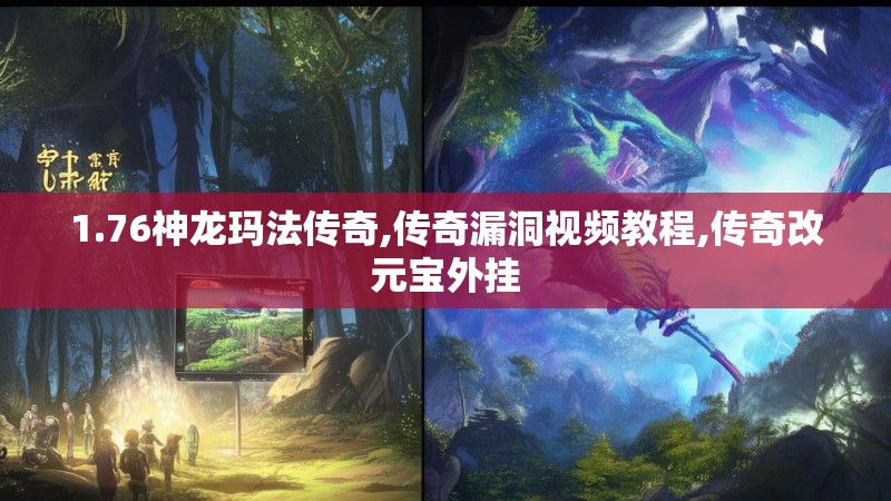 1.76神龙玛法传奇,传奇漏洞视频教程,传奇改元宝外挂