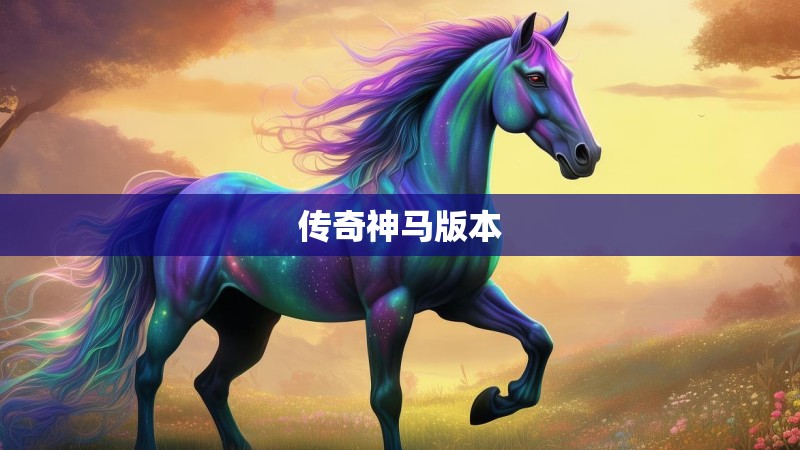 传奇神马版本