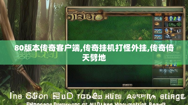80版本传奇客户端,传奇挂机打怪外挂,传奇倚天劈地