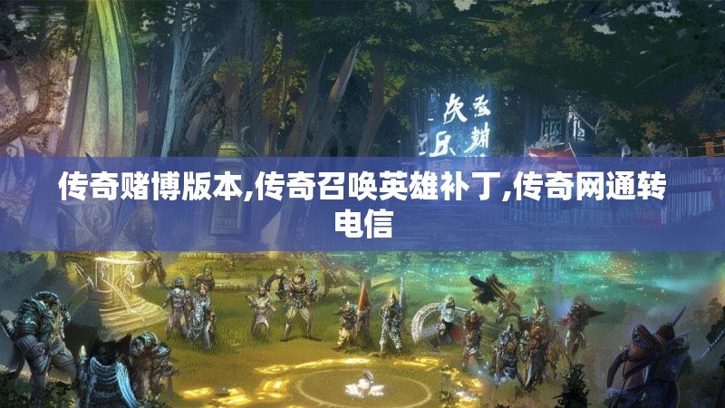 传奇赌博版本,传奇召唤英雄补丁,传奇网通转电信