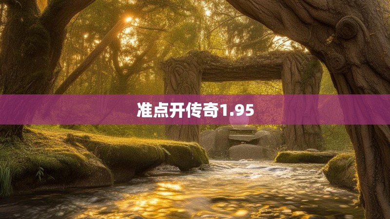 准点开传奇1.95