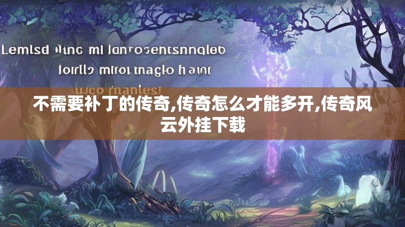 不需要补丁的传奇,传奇怎么才能多开,传奇风云外挂下载