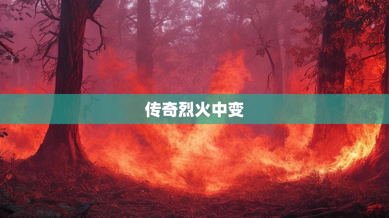 传奇烈火中变