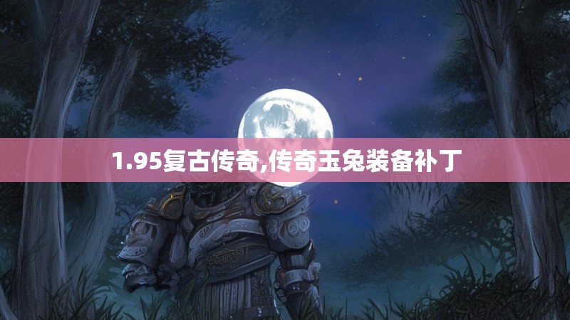 1.95复古传奇,传奇玉兔装备补丁
