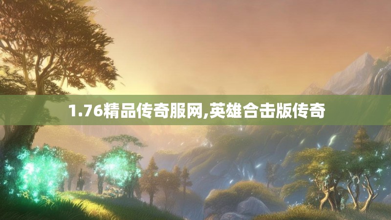 1.76精品传奇服网,英雄合击版传奇