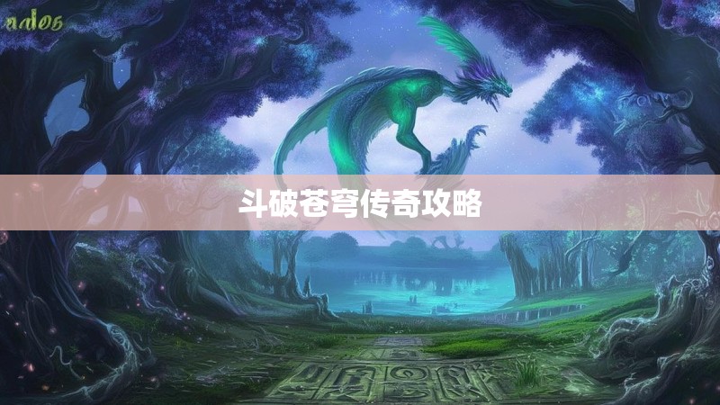 斗破苍穹传奇攻略