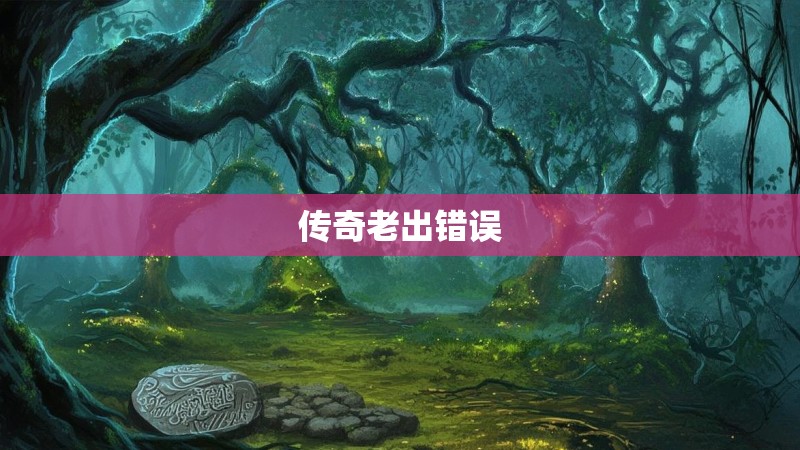 传奇老出错误