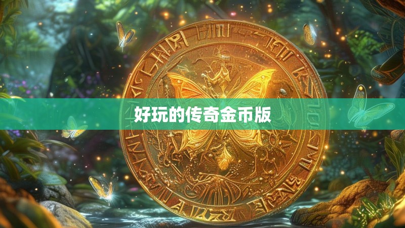 好玩的传奇金币版