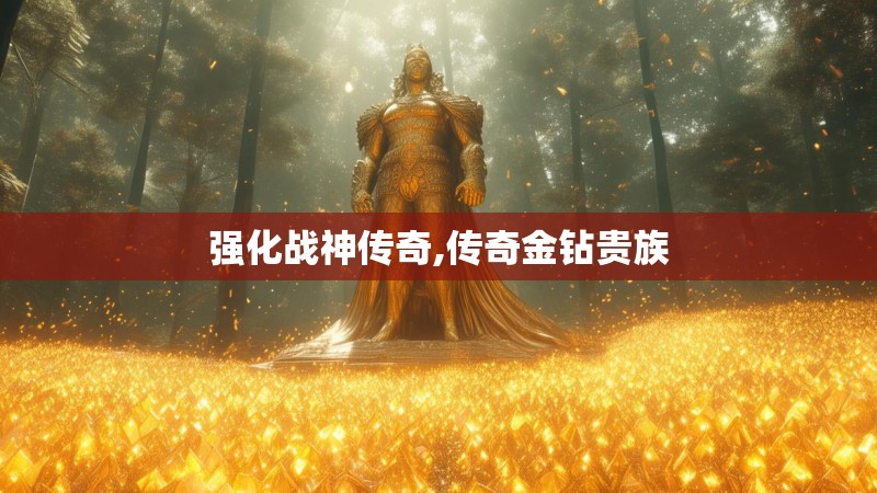 强化战神传奇,传奇金钻贵族