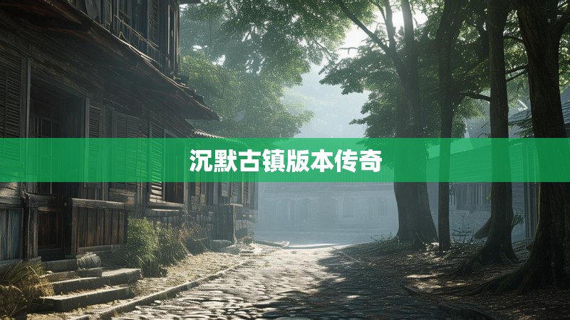 沉默古镇版本传奇 沉默古镇版本传奇