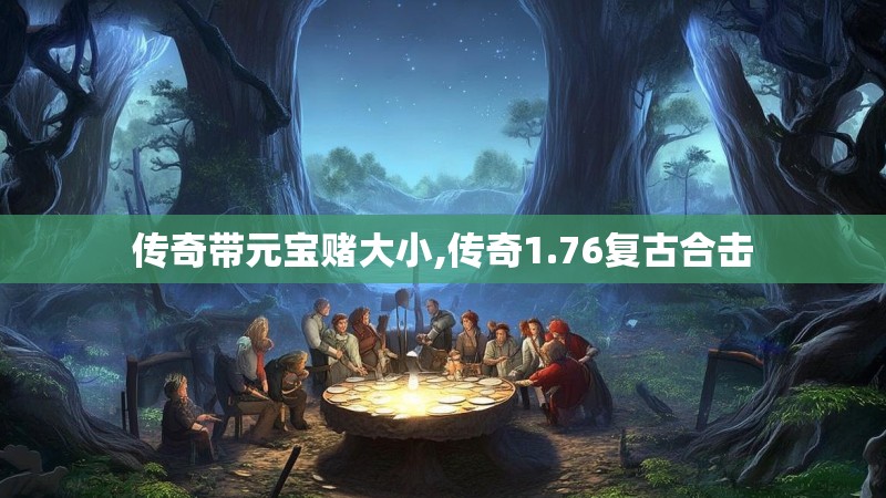 传奇带元宝赌大小,传奇1.76复古合击