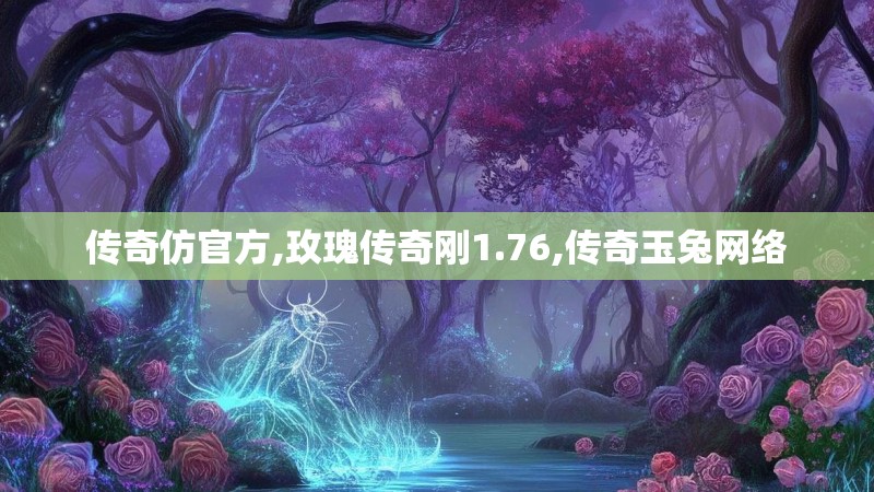 传奇仿官方,玫瑰传奇刚1.76,传奇玉兔网络