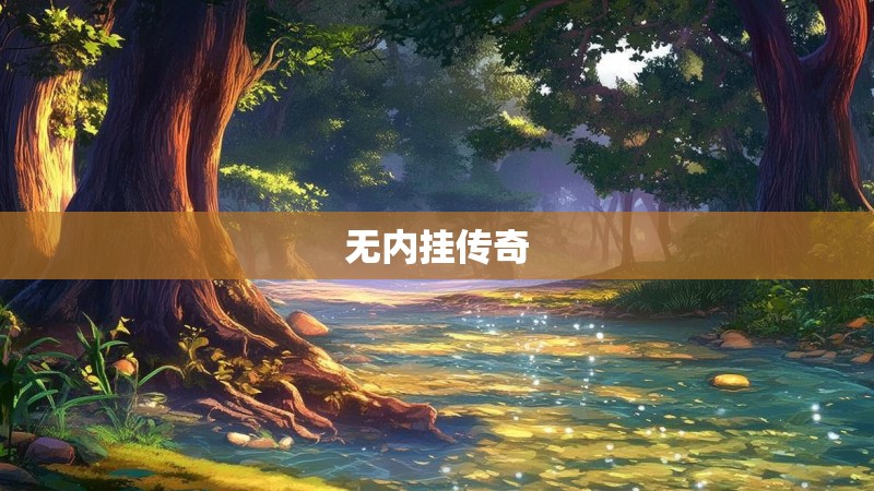 无内挂传奇