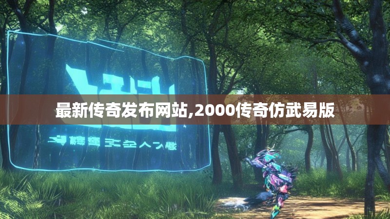 最新传奇发布网站,2000传奇仿武易版