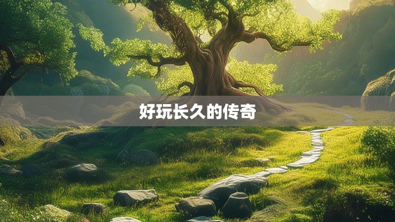 好玩长久的传奇