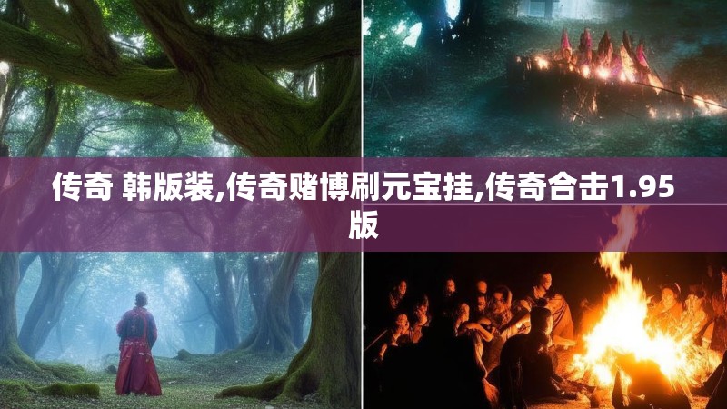 传奇 韩版装,传奇赌博刷元宝挂,传奇合击1.95版