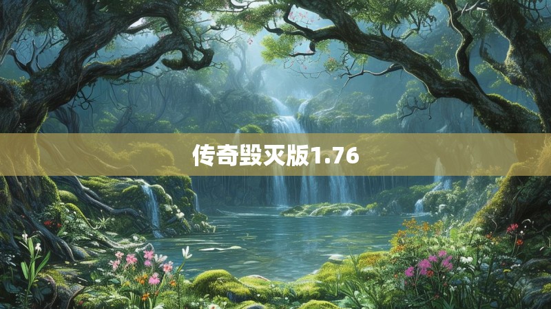 传奇毁灭版1.76