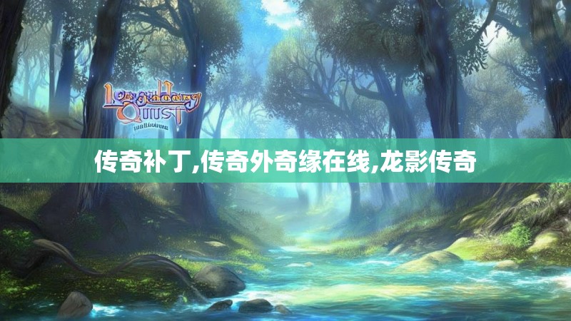 传奇补丁,传奇外奇缘在线,龙影传奇