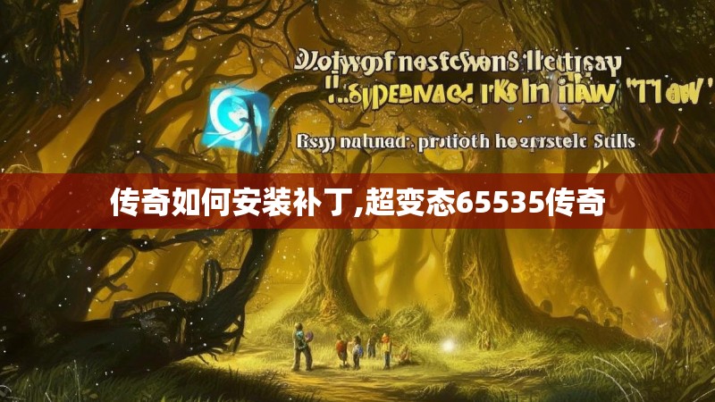 传奇如何安装补丁,超变态65535传奇