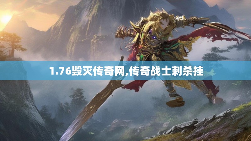 1.76毁灭传奇网,传奇战士刺杀挂
