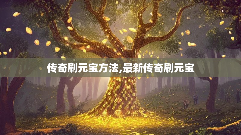 传奇刷元宝方法,最新传奇刷元宝