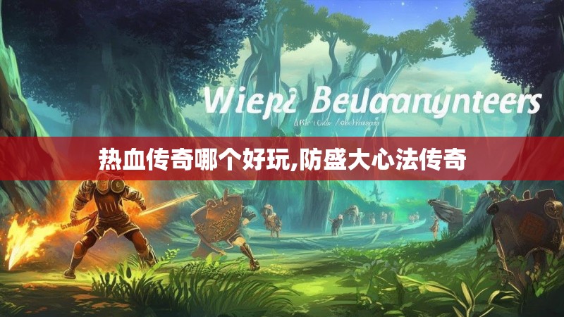 热血传奇哪个好玩,防盛大心法传奇