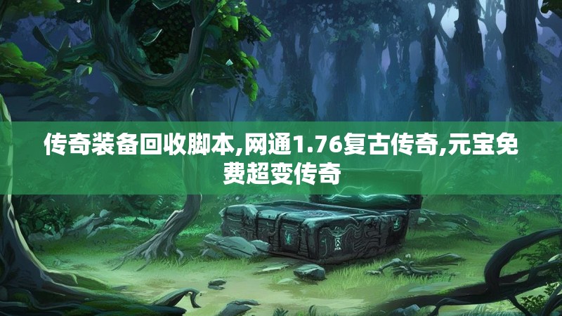 传奇装备回收脚本,网通1.76复古传奇,元宝免费超变传奇