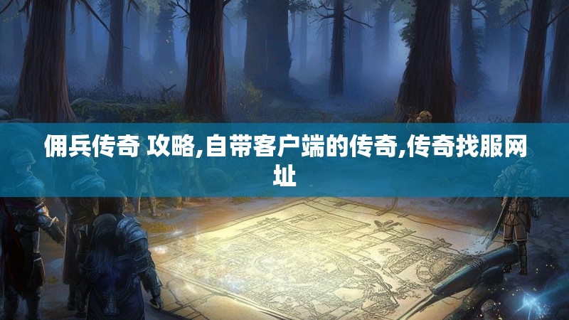 佣兵传奇 攻略,自带客户端的传奇,传奇找服网址