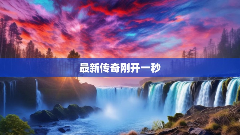最新传奇刚开一秒