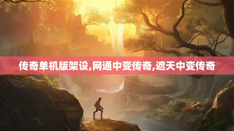 传奇单机版架设,网通中变传奇,遮天中变传奇