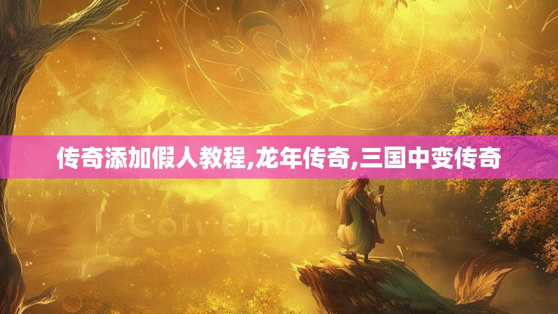 传奇添加假人教程,龙年传奇,三国中变传奇