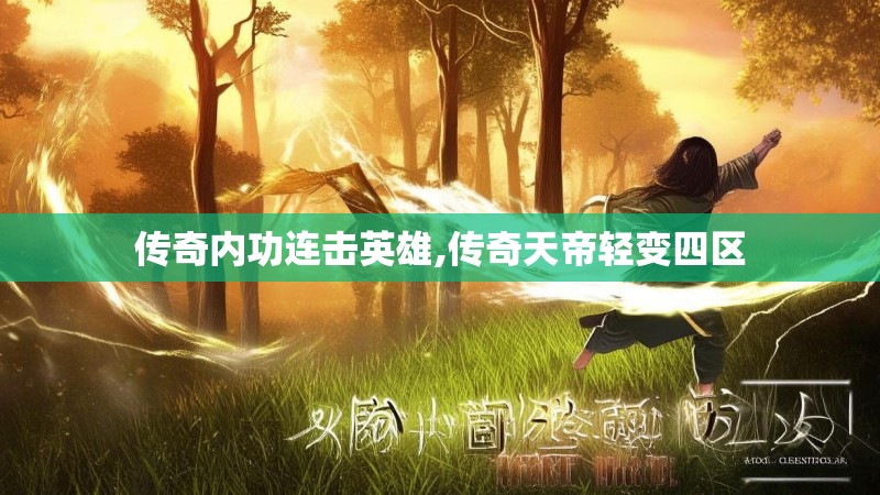 传奇内功连击英雄,传奇天帝轻变四区