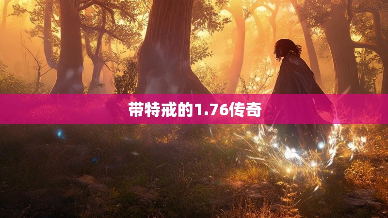 带特戒的1.76传奇