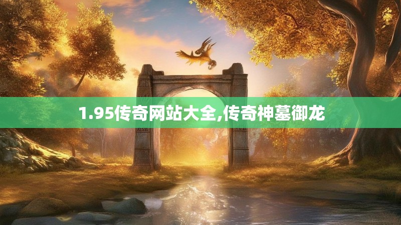 1.95传奇网站大全,传奇神墓御龙