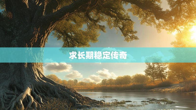 求长期稳定传奇