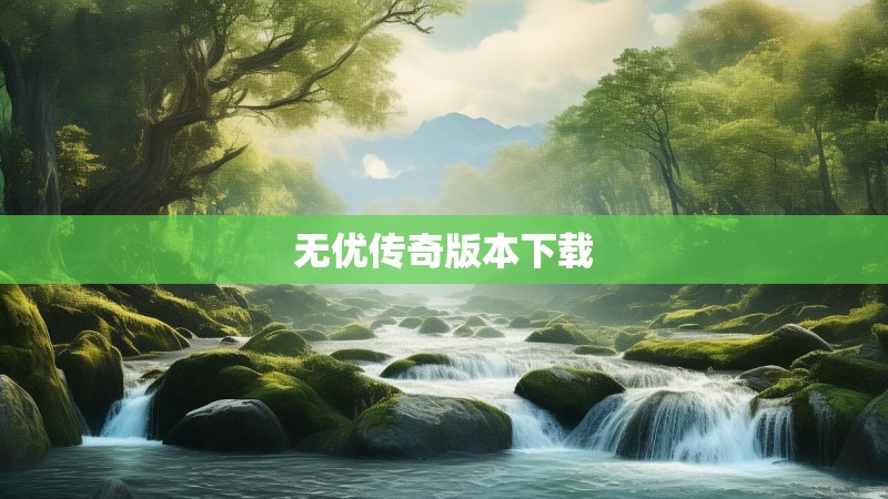 无优传奇版本下载