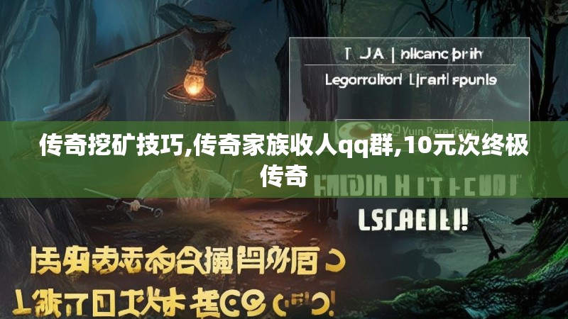 传奇挖矿技巧,传奇家族收人qq群,10元次终极传奇