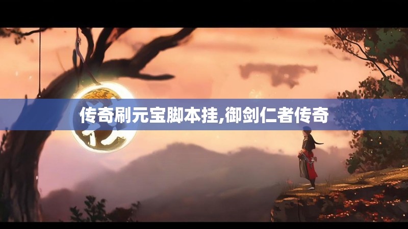 传奇刷元宝脚本挂,御剑仁者传奇