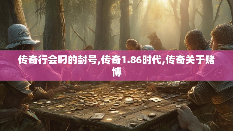传奇行会叼的封号,传奇1.86时代,传奇关于赌博