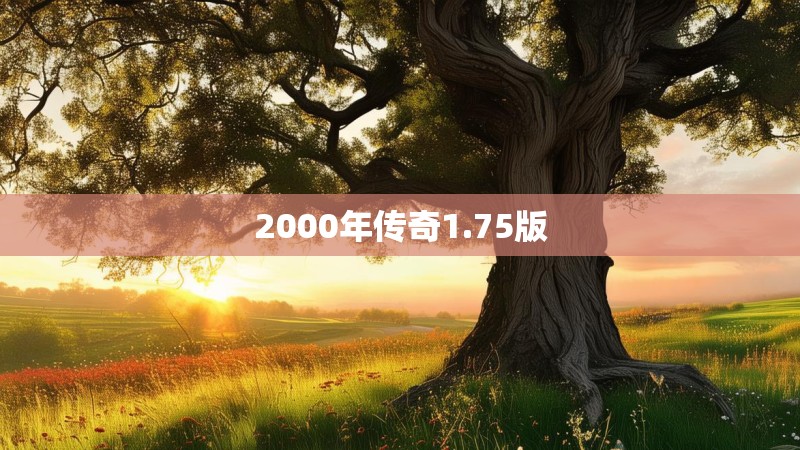 2000年传奇1.75版
