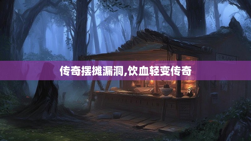 传奇摆摊漏洞,饮血轻变传奇