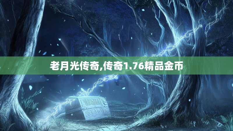 老月光传奇,传奇1.76精品金币