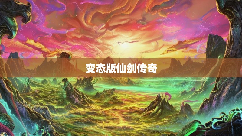 变态版仙剑传奇