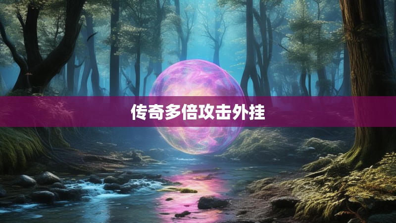 传奇多倍攻击外挂