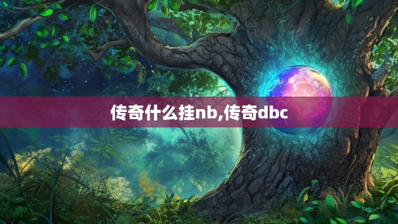 传奇什么挂nb,传奇dbc