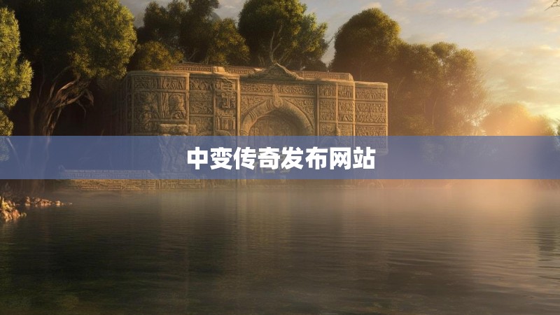 中变传奇发布网站
