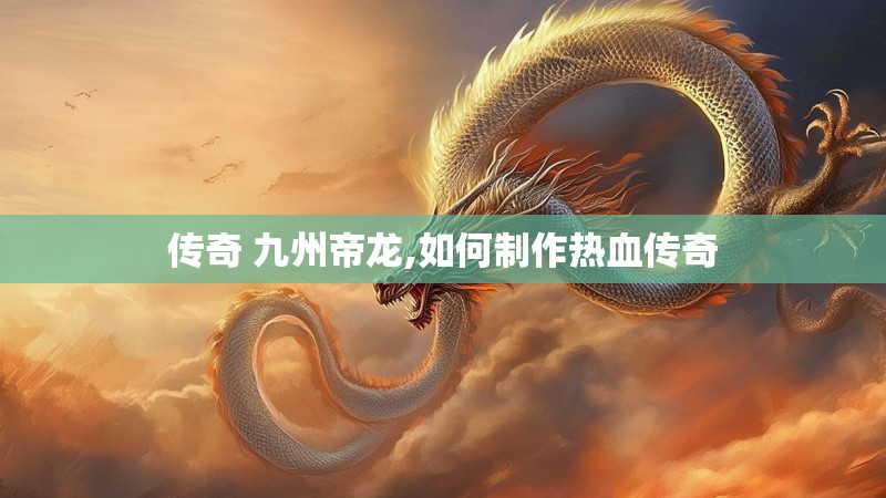 传奇 九州帝龙,如何制作热血传奇
