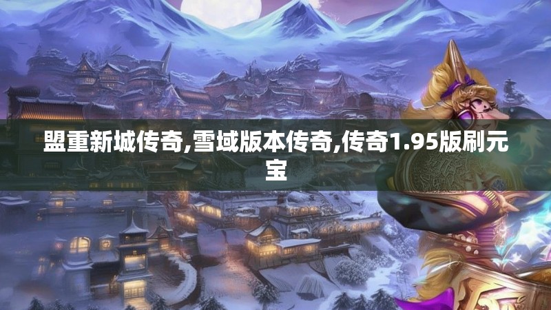 盟重新城传奇,雪域版本传奇,传奇1.95版刷元宝