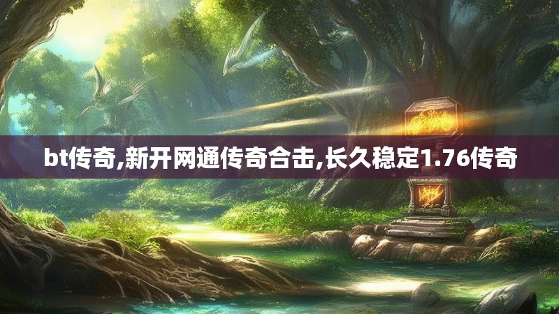 bt传奇,新开网通传奇合击,长久稳定1.76传奇