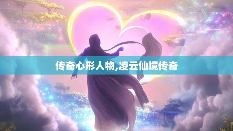 传奇心形人物,凌云仙境传奇